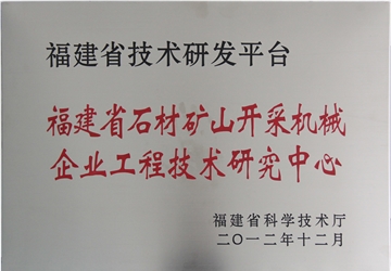 福建省石材礦山開采機械企業(yè)工程技術(shù)研究中心